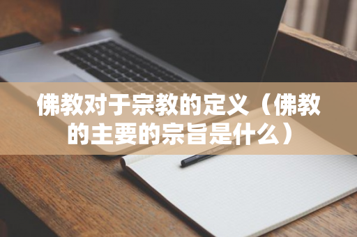 佛教对于宗教的定义（佛教的主要的宗旨是什么）