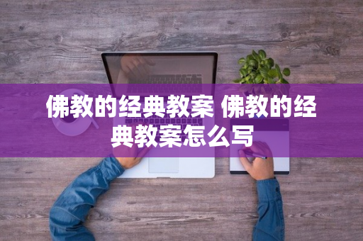 佛教的经典教案 佛教的经典教案怎么写