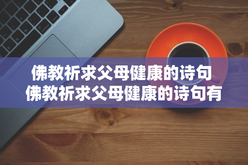 佛教祈求父母健康的诗句 佛教祈求父母健康的诗句有哪些