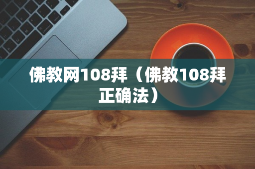 佛教网108拜（佛教108拜正确法）