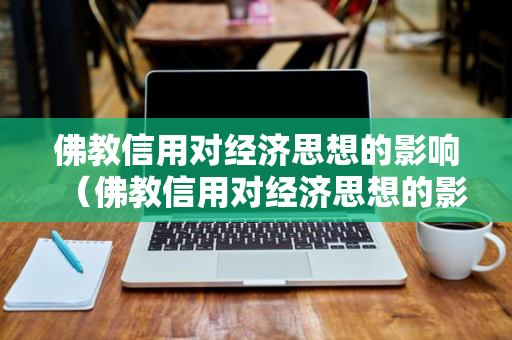 佛教信用对经济思想的影响（佛教信用对经济思想的影响有哪些）