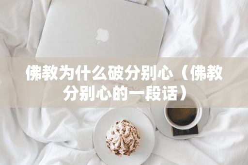 佛教为什么破分别心（佛教分别心的一段话）