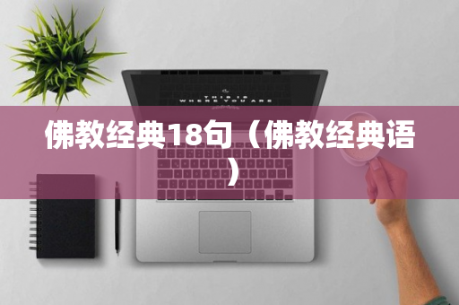 佛教经典18句（佛教经典语）