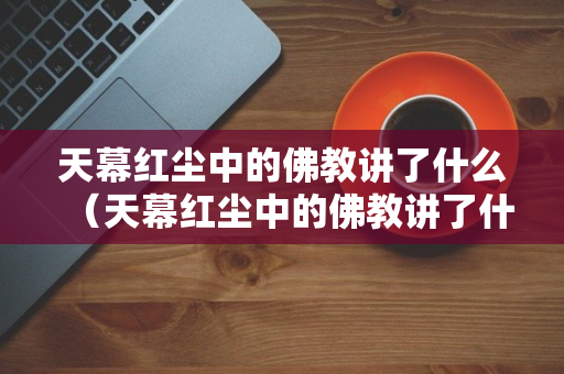 天幕红尘中的佛教讲了什么（天幕红尘中的佛教讲了什么故事）