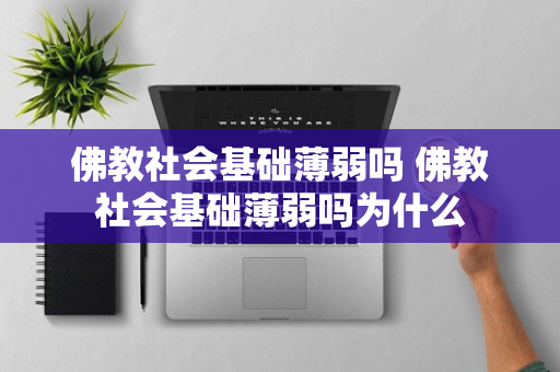 佛教社会基础薄弱吗 佛教社会基础薄弱吗为什么