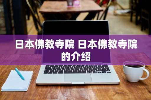 日本佛教寺院 日本佛教寺院的介绍