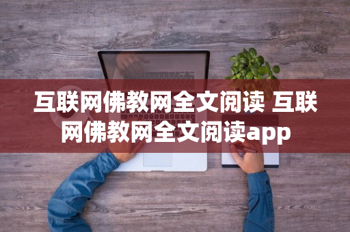 互联网佛教网全文阅读 互联网佛教网全文阅读app