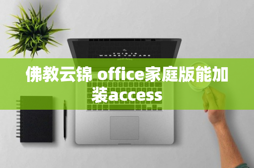 佛教云锦 office家庭版能加装access