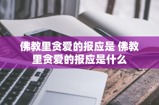 佛教里贪爱的报应是 佛教里贪爱的报应是什么