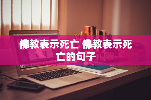 佛教表示死亡 佛教表示死亡的句子