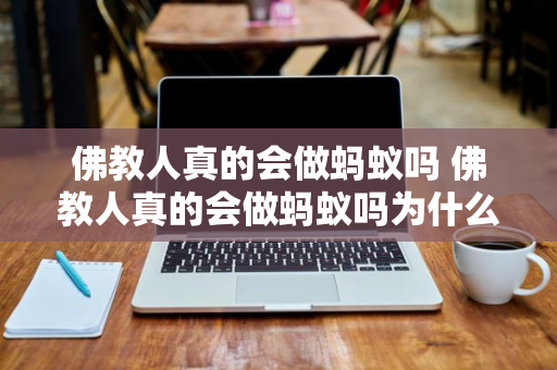 佛教人真的会做蚂蚁吗 佛教人真的会做蚂蚁吗为什么