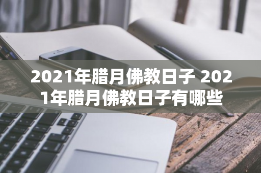 2021年腊月佛教日子 2021年腊月佛教日子有哪些