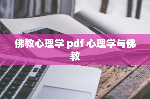 佛教心理学 pdf 心理学与佛教