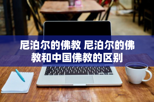 尼泊尔的佛教 尼泊尔的佛教和中国佛教的区别