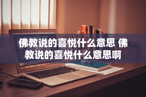 佛教说的喜悦什么意思 佛教说的喜悦什么意思啊