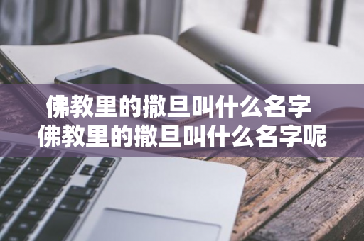 佛教里的撒旦叫什么名字 佛教里的撒旦叫什么名字呢