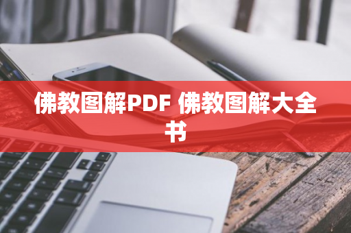 佛教图解PDF 佛教图解大全书