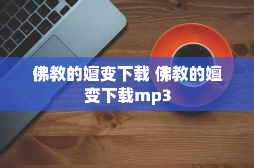 佛教的嬗变下载 佛教的嬗变下载mp3