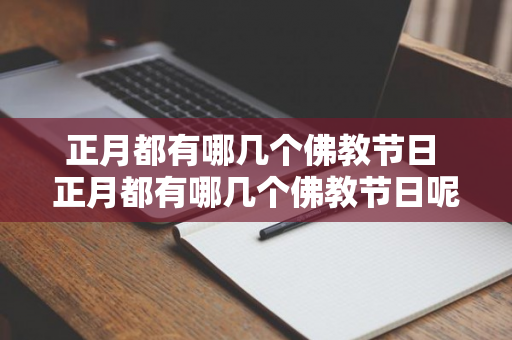 正月都有哪几个佛教节日 正月都有哪几个佛教节日呢