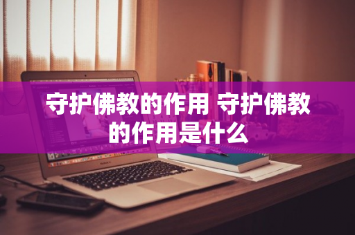 守护佛教的作用 守护佛教的作用是什么