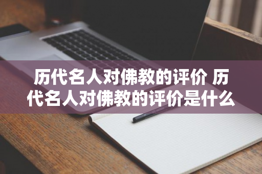 历代名人对佛教的评价 历代名人对佛教的评价是什么