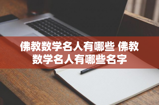 佛教数学名人有哪些 佛教数学名人有哪些名字