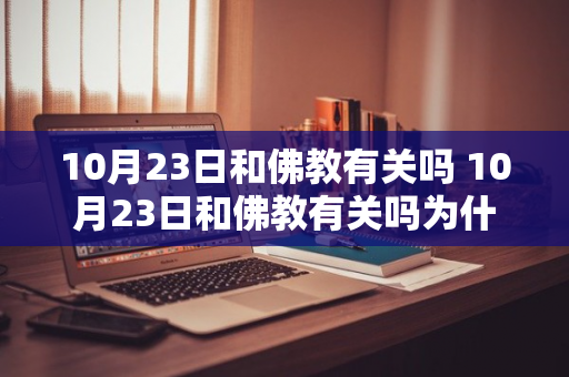 10月23日和佛教有关吗 10月23日和佛教有关吗为什么