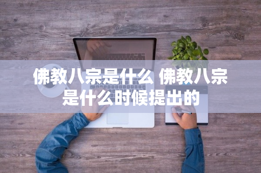 佛教八宗是什么 佛教八宗是什么时候提出的