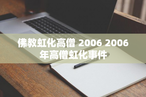 佛教虹化高僧 2006 2006年高僧虹化事件