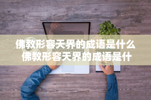 佛教形容天界的成语是什么 佛教形容天界的成语是什么意思