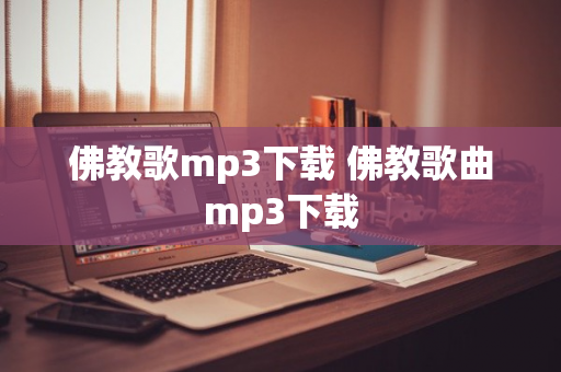 佛教歌mp3下载 佛教歌曲mp3下载