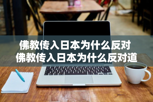 佛教传入日本为什么反对 佛教传入日本为什么反对道教