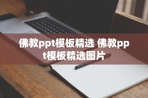 佛教ppt模板精选 佛教ppt模板精选图片