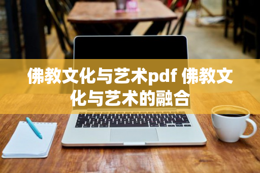 佛教文化与艺术pdf 佛教文化与艺术的融合