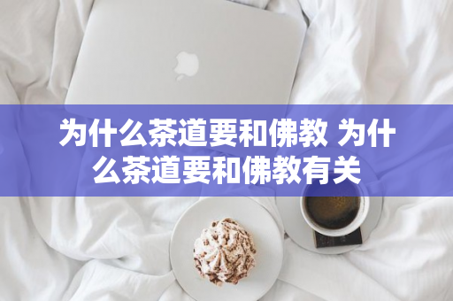 为什么茶道要和佛教 为什么茶道要和佛教有关