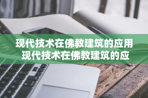 现代技术在佛教建筑的应用 现代技术在佛教建筑的应用有哪些