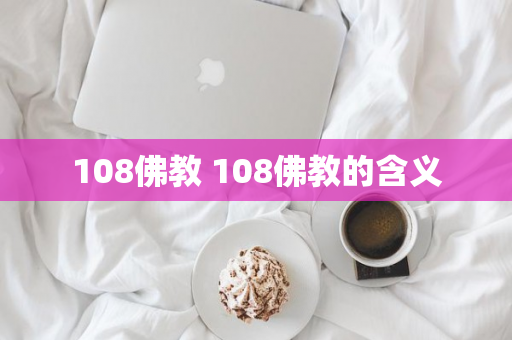 108佛教 108佛教的含义