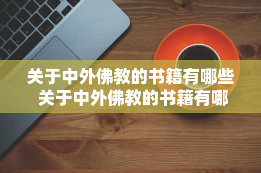 关于中外佛教的书籍有哪些 关于中外佛教的书籍有哪些书