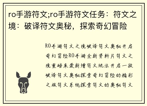 ro手游符文;ro手游符文任务：符文之境：破译符文奥秘，探索奇幻冒险