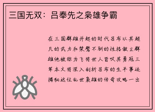 三国无双：吕奉先之枭雄争霸