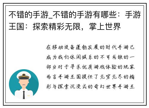 不错的手游_不错的手游有哪些：手游王国：探索精彩无限，掌上世界