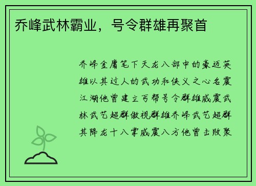 乔峰武林霸业，号令群雄再聚首