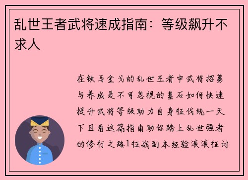 乱世王者武将速成指南：等级飙升不求人