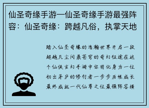 仙圣奇缘手游—仙圣奇缘手游最强阵容：仙圣奇缘：跨越凡俗，执掌天地