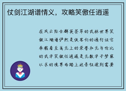 仗剑江湖谱情义，攻略笑傲任逍遥