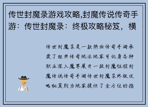 传世封魔录游戏攻略,封魔传说传奇手游：传世封魔录：终极攻略秘笈，横扫魔界之路