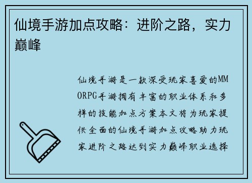 仙境手游加点攻略：进阶之路，实力巅峰