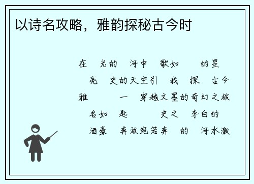 以诗名攻略，雅韵探秘古今时