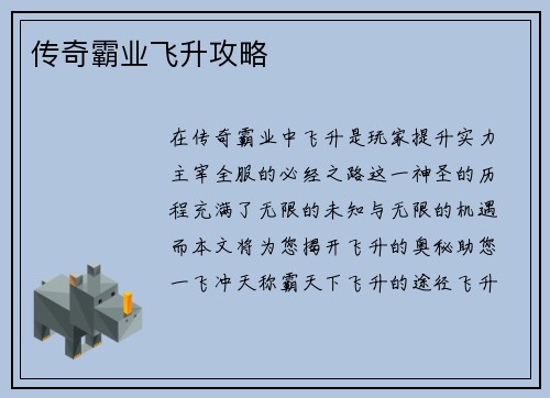 传奇霸业飞升攻略