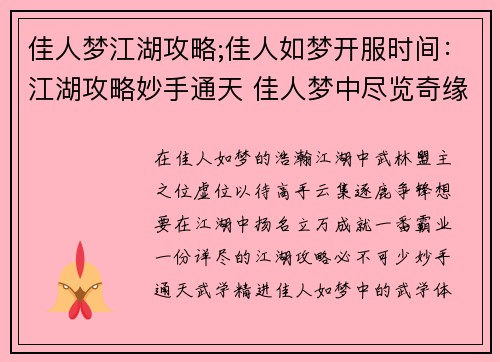 佳人梦江湖攻略;佳人如梦开服时间：江湖攻略妙手通天 佳人梦中尽览奇缘